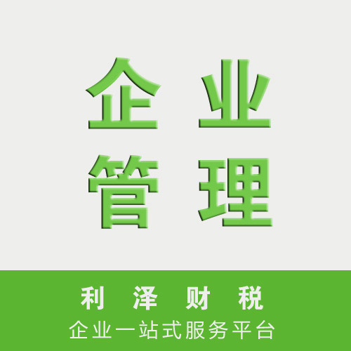 企业管理