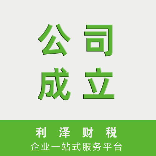 公司成立