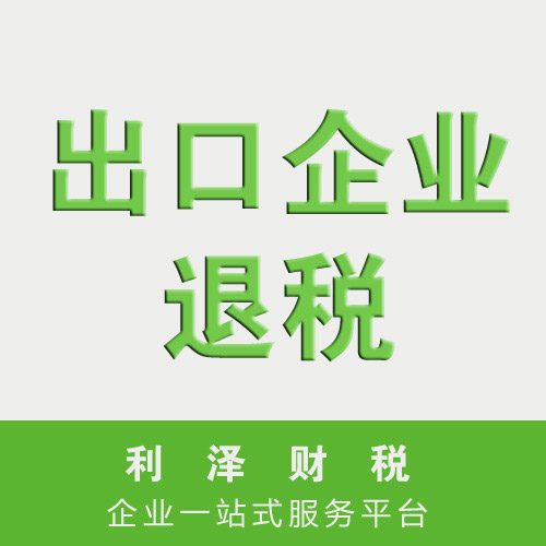 出口企业退税